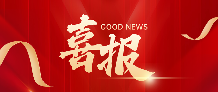喜报｜中科质检中标包钢电气公司标准物质及试剂采购框架项目