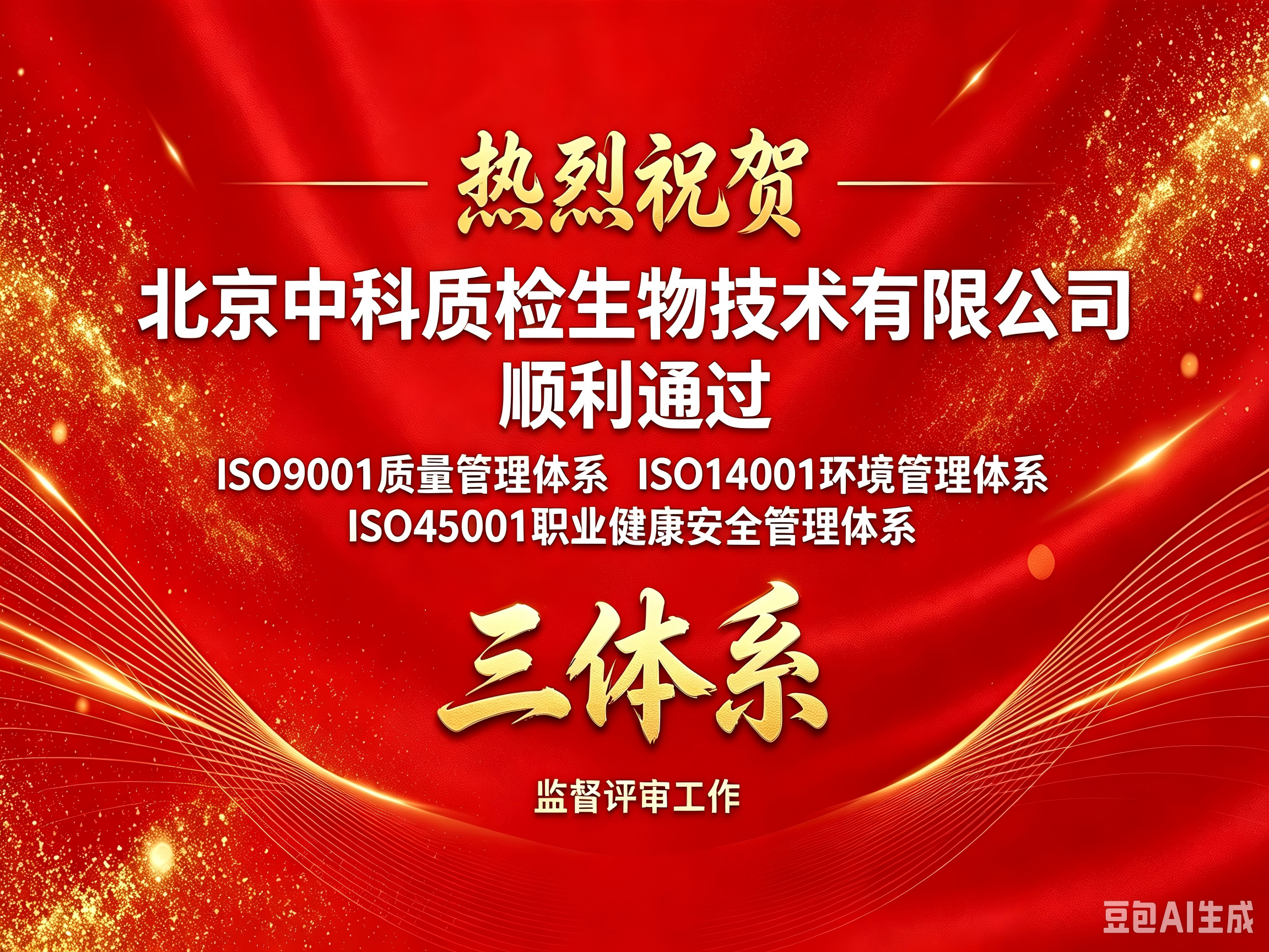 热烈祝贺！中科质检顺利通过2025年度ISO三体系评审工作！