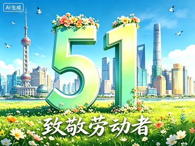 中科质检2026年劳动节放假通知