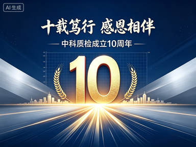 十载笃行 感恩相伴｜中科质检十年深耕 以标准力量逐光前行