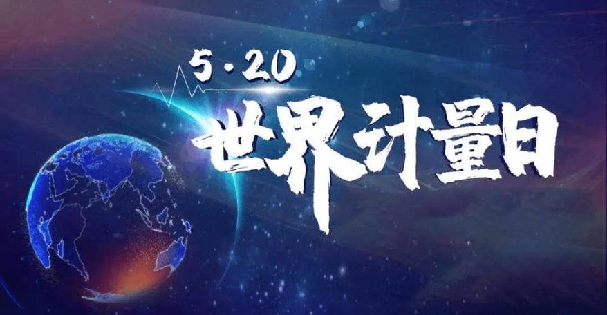 5·20世界计量日｜计量筑牢信任根基，中科质检护航检测量值溯源